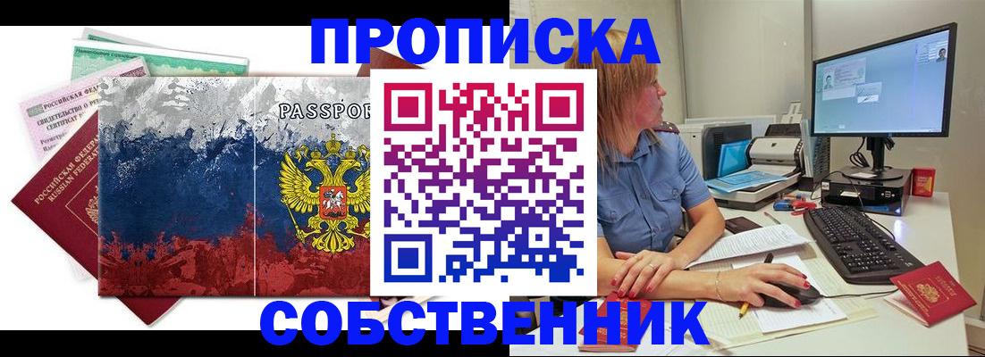 временная регистрация для всех в Орске